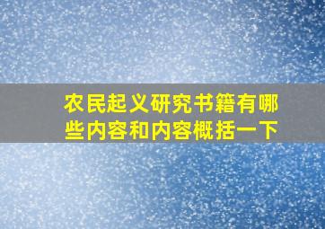 农民起义研究书籍有哪些内容和内容概括一下