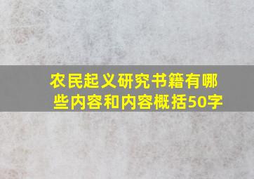 农民起义研究书籍有哪些内容和内容概括50字