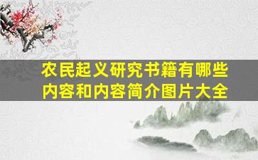 农民起义研究书籍有哪些内容和内容简介图片大全