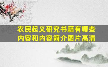 农民起义研究书籍有哪些内容和内容简介图片高清