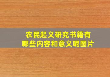 农民起义研究书籍有哪些内容和意义呢图片