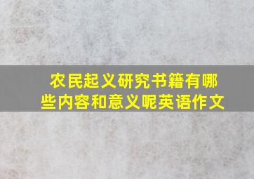 农民起义研究书籍有哪些内容和意义呢英语作文