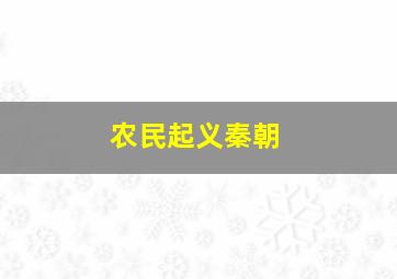 农民起义秦朝