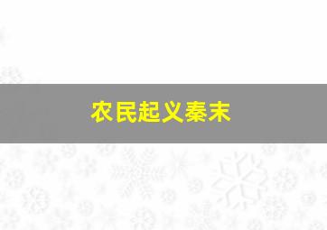 农民起义秦末