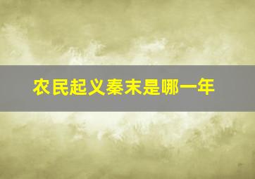 农民起义秦末是哪一年