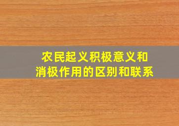 农民起义积极意义和消极作用的区别和联系