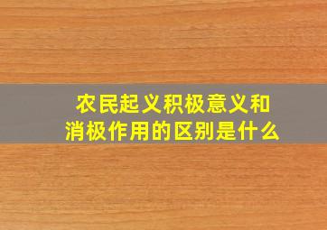 农民起义积极意义和消极作用的区别是什么