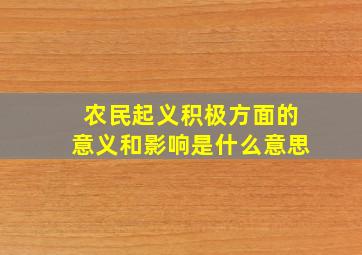 农民起义积极方面的意义和影响是什么意思