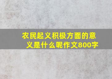 农民起义积极方面的意义是什么呢作文800字