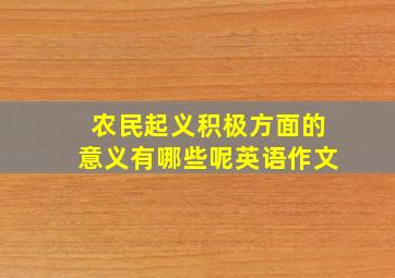 农民起义积极方面的意义有哪些呢英语作文