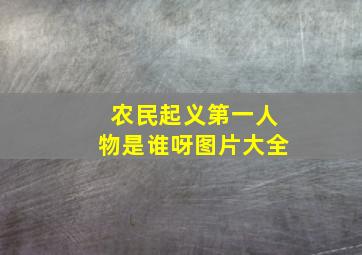 农民起义第一人物是谁呀图片大全