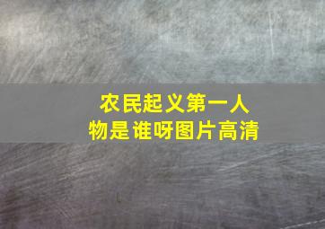 农民起义第一人物是谁呀图片高清