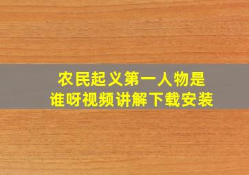 农民起义第一人物是谁呀视频讲解下载安装