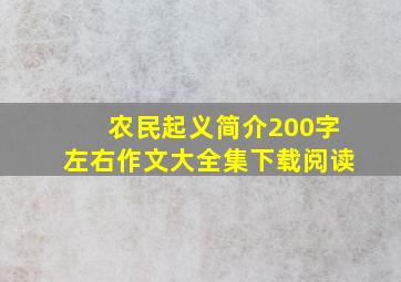 农民起义简介200字左右作文大全集下载阅读