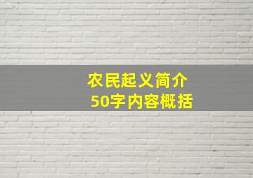 农民起义简介50字内容概括