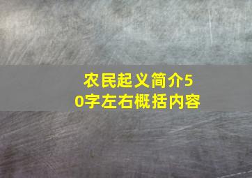 农民起义简介50字左右概括内容