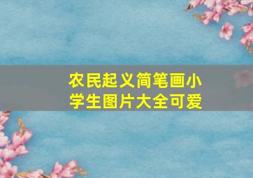 农民起义简笔画小学生图片大全可爱