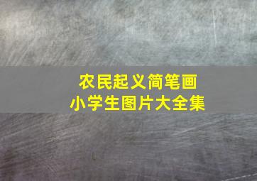 农民起义简笔画小学生图片大全集