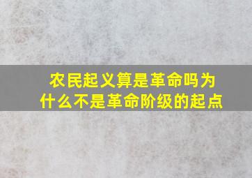 农民起义算是革命吗为什么不是革命阶级的起点