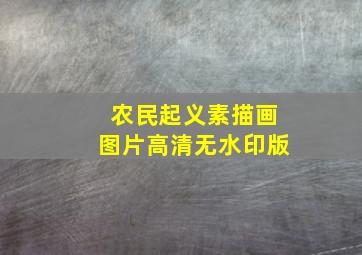 农民起义素描画图片高清无水印版