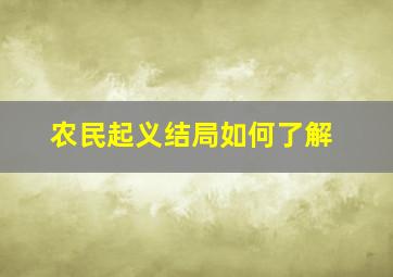 农民起义结局如何了解