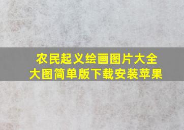 农民起义绘画图片大全大图简单版下载安装苹果