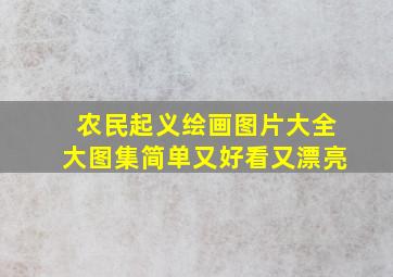 农民起义绘画图片大全大图集简单又好看又漂亮