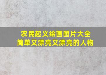 农民起义绘画图片大全简单又漂亮又漂亮的人物