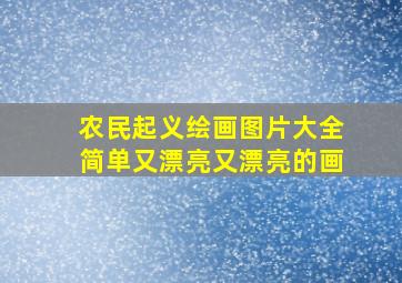 农民起义绘画图片大全简单又漂亮又漂亮的画