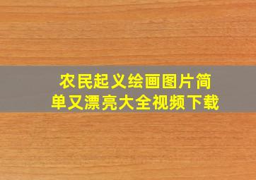 农民起义绘画图片简单又漂亮大全视频下载