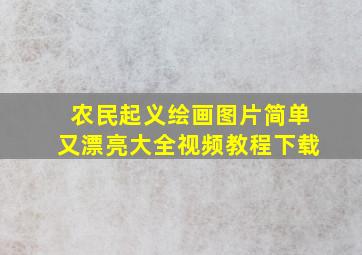 农民起义绘画图片简单又漂亮大全视频教程下载