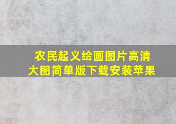 农民起义绘画图片高清大图简单版下载安装苹果