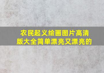 农民起义绘画图片高清版大全简单漂亮又漂亮的