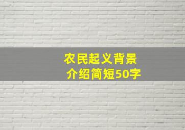 农民起义背景介绍简短50字