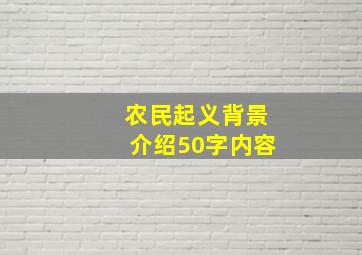 农民起义背景介绍50字内容