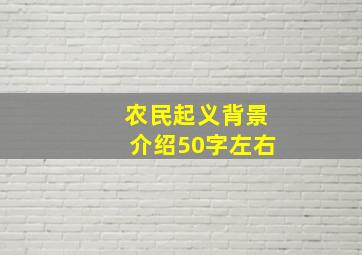 农民起义背景介绍50字左右