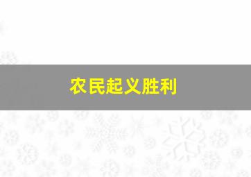 农民起义胜利