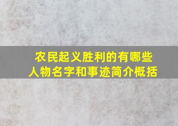 农民起义胜利的有哪些人物名字和事迹简介概括