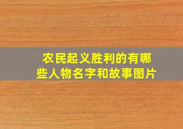 农民起义胜利的有哪些人物名字和故事图片