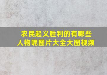 农民起义胜利的有哪些人物呢图片大全大图视频