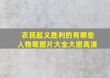 农民起义胜利的有哪些人物呢图片大全大图高清