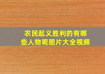 农民起义胜利的有哪些人物呢图片大全视频