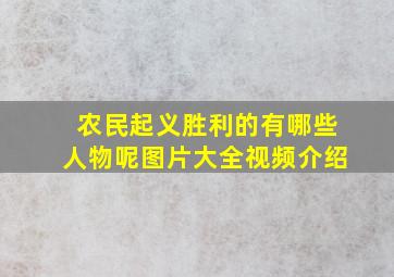 农民起义胜利的有哪些人物呢图片大全视频介绍