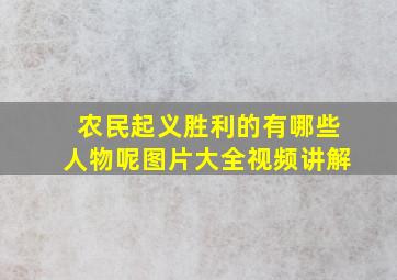 农民起义胜利的有哪些人物呢图片大全视频讲解