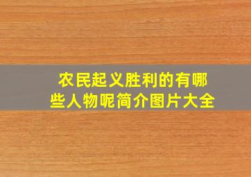 农民起义胜利的有哪些人物呢简介图片大全