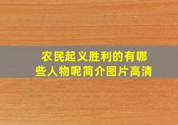 农民起义胜利的有哪些人物呢简介图片高清