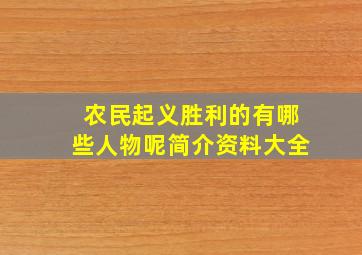 农民起义胜利的有哪些人物呢简介资料大全