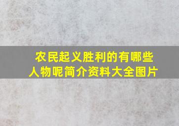 农民起义胜利的有哪些人物呢简介资料大全图片