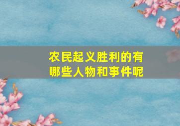 农民起义胜利的有哪些人物和事件呢