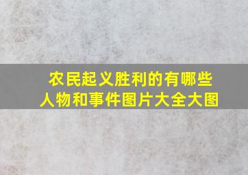 农民起义胜利的有哪些人物和事件图片大全大图